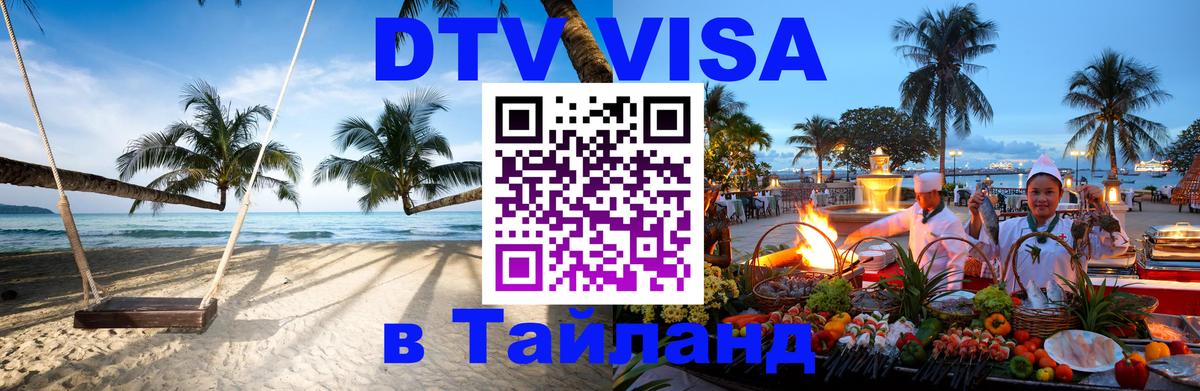 DTV виза Тайланд 